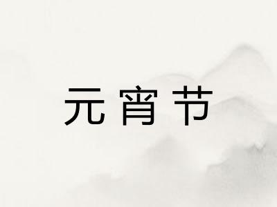 元宵节
