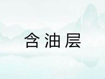 含油层