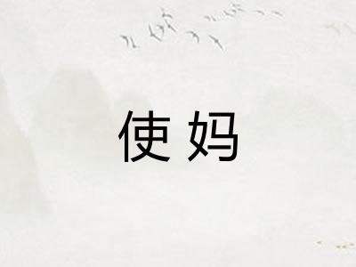 使妈