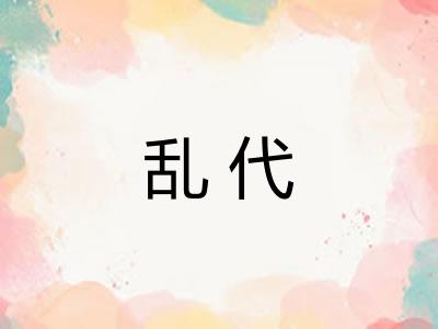 乱代
