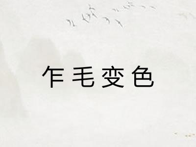 乍毛变色