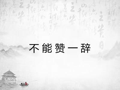 不能赞一辞