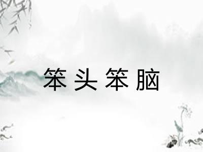 笨头笨脑