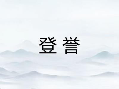 登誉