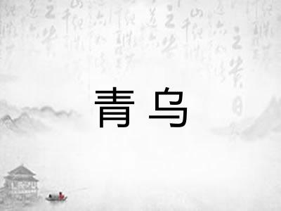 青乌