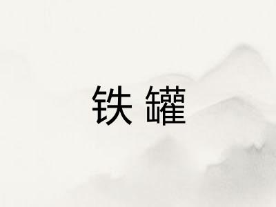 铁罐