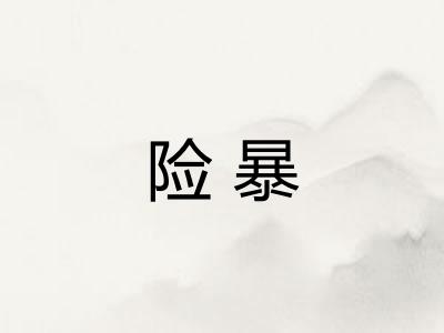 险暴