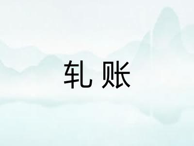 轧账