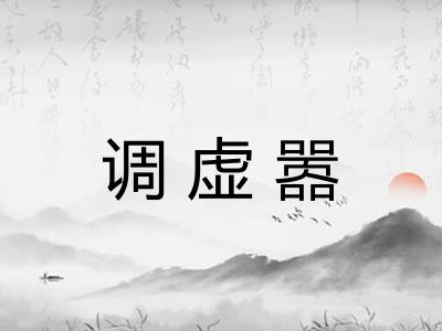调虚嚣