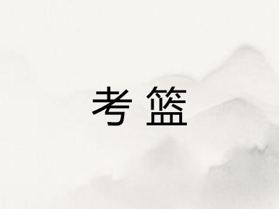考篮