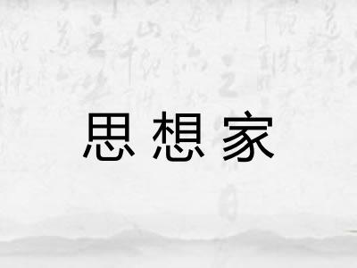 思想家