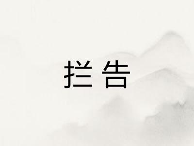 拦告