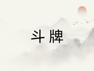 斗牌