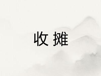 收摊