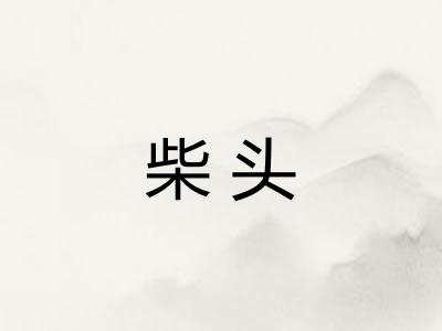 柴头