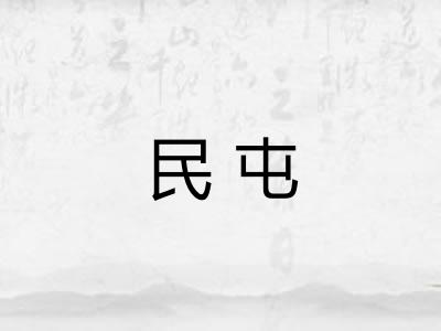 民屯