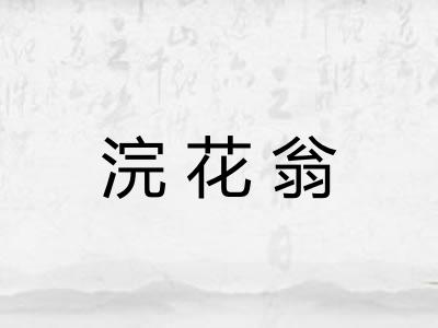 浣花翁