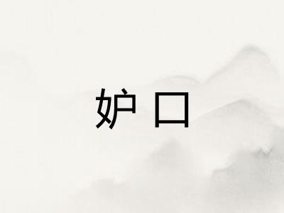 妒口