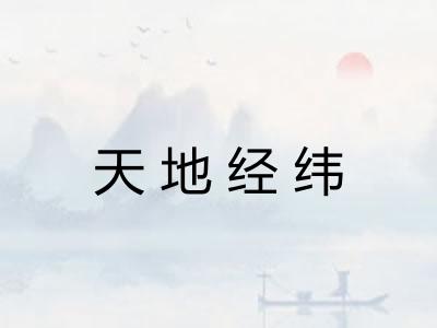 天地经纬