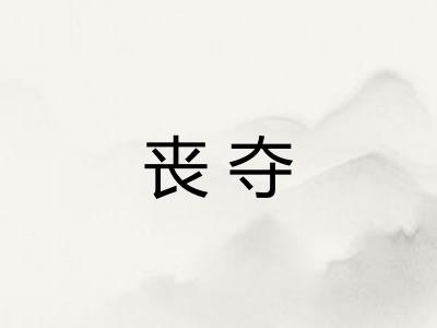 丧夺