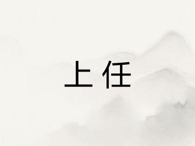 上任