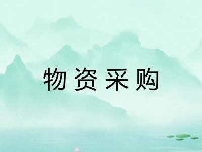 物资采购