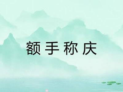 额手称庆