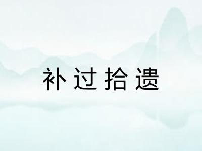 补过拾遗