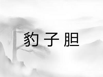 豹子胆