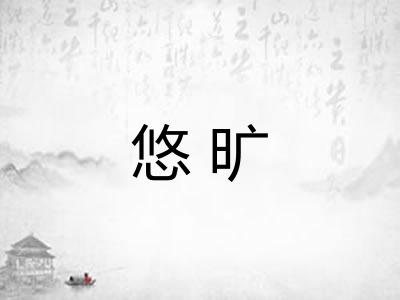 悠旷