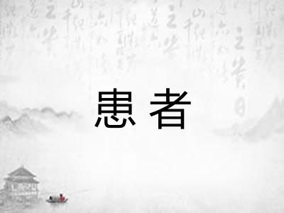 患者