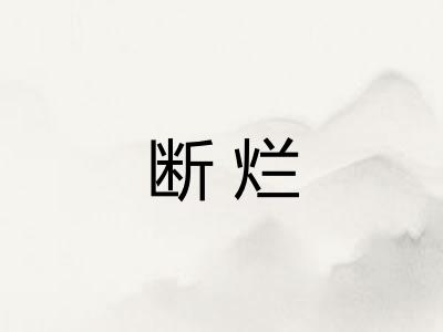 断烂