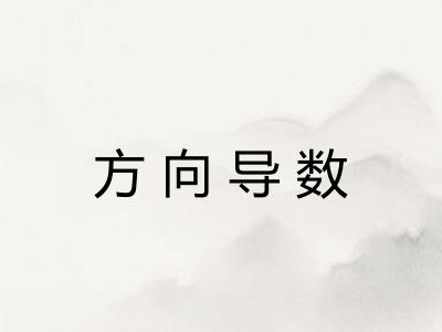方向导数