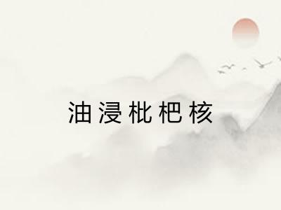 油浸枇杷核