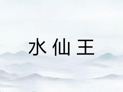 水仙王