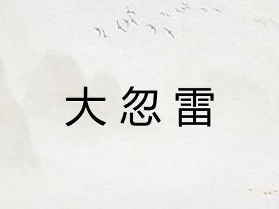 大忽雷