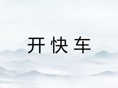 开快车