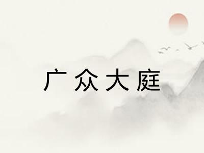 广众大庭