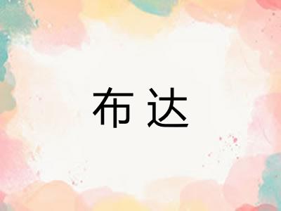 布达