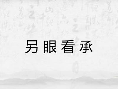 另眼看承
