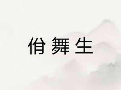 佾舞生