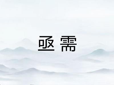 亟需