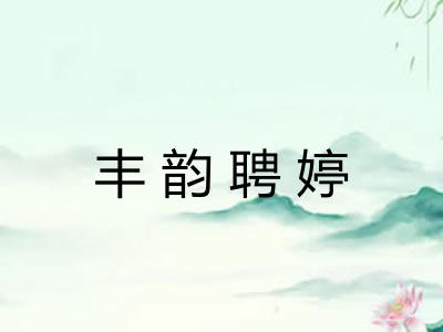 丰韵聘婷