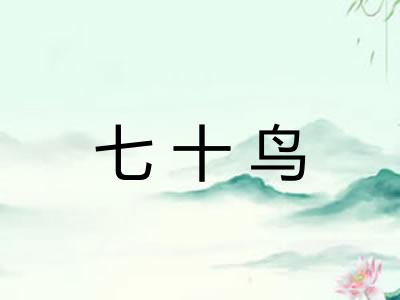 七十鸟