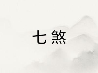 七煞