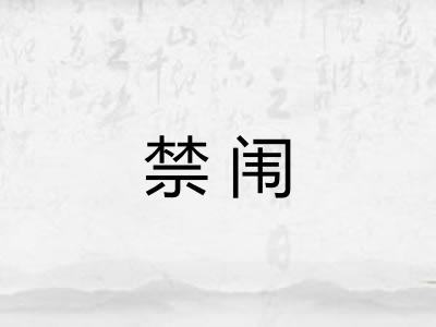 禁闱