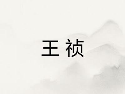 王祯