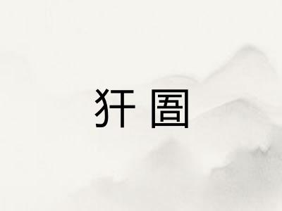 犴圄
