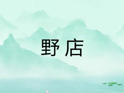 野店