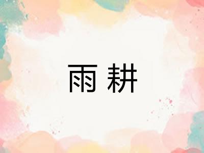 雨耕